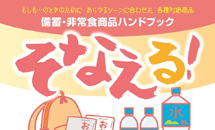 もしも…のときのためにあらゆるシーンに合わせた各種対応商品